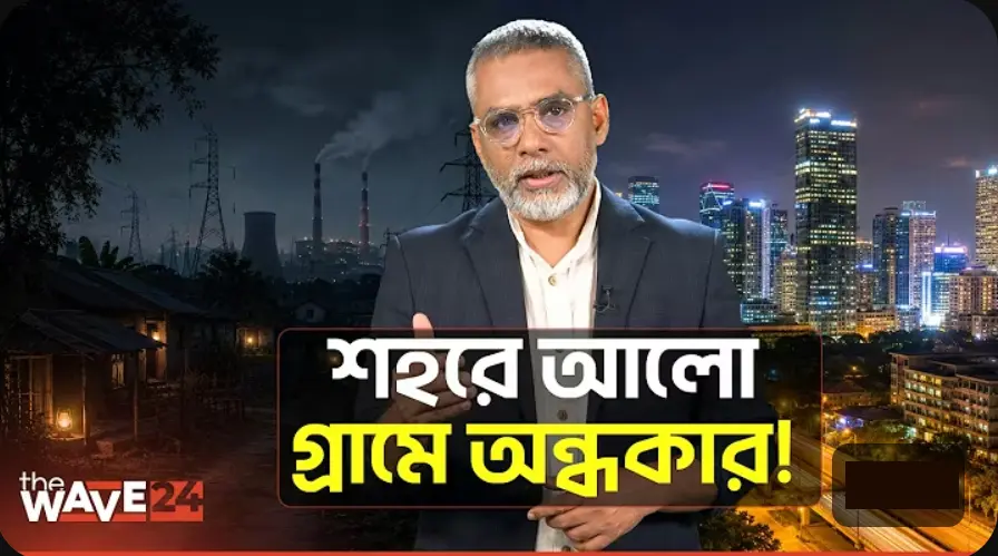 বিদ্যুৎকেন্দ্র আছে, বিদ্যুৎ নেই কেন? ভয়াবহ লোডশেডিংয়ের নেপথ্যে কী?