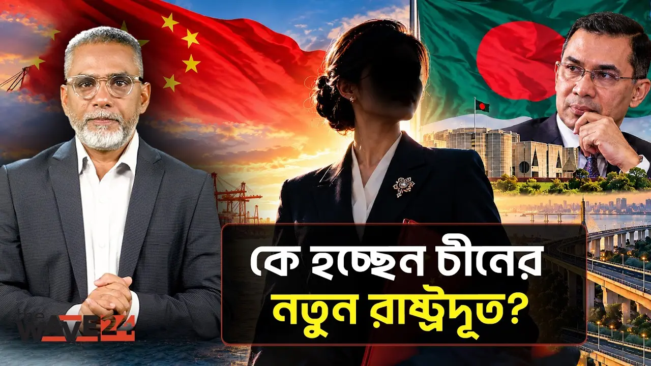 তিস্তা ও বঙ্গোপসাগর সামলাতে ঢাকায় কাকে পাঠাচ্ছেন শি জিনপিং? | Chinese Ambassador | The Wave24
