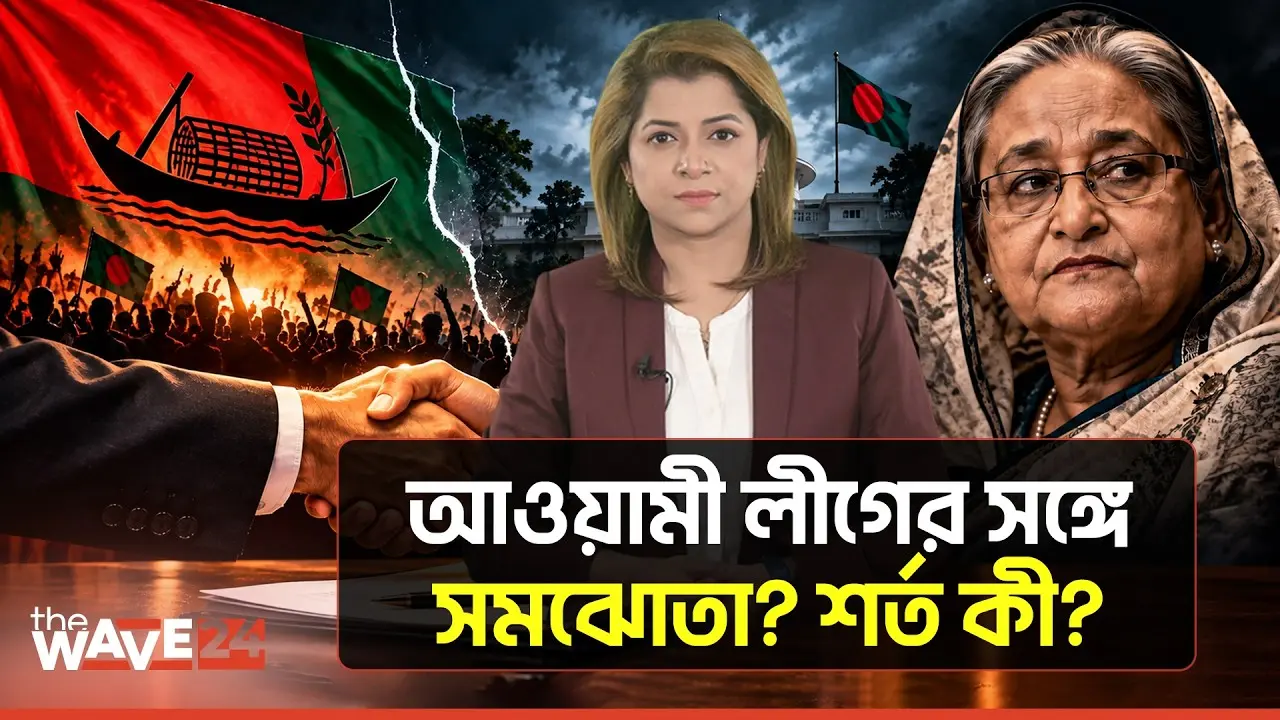 সমঝোতা হলেও বিচার কী হবে? আওয়ামী লীগ নিয়ে নতুন আলোচনা | Awami League Reconciliation | The Wave24