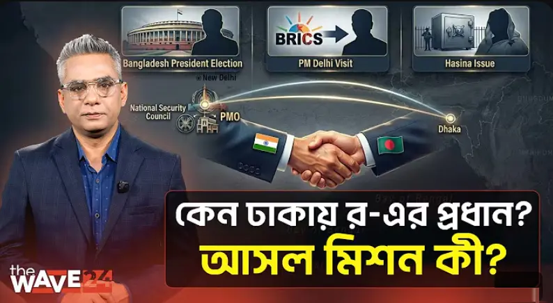 র-এর প্রধান ঢাকায় কেন? হাসিনা, তারেক নাকি রাষ্ট্রপতি নির্বাচন?