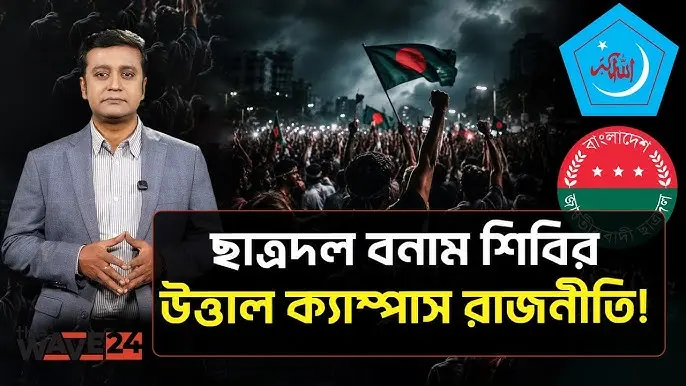 জুলাই দিবসেও সংঘর্ষ! ক্ষুব্ধ সারজিস আলম! তারেক রহমানের কড়া বার্তা