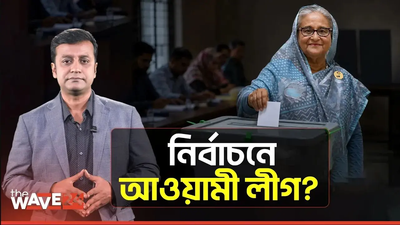 শর্ত মানলে আওয়ামী লীগের নির্বাচনে বাধা নেই! কী সেই শর্ত?