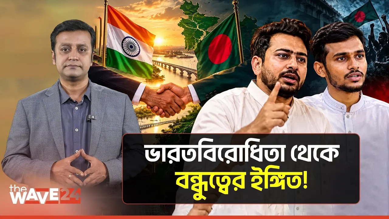 ভারতের সঙ্গে সম্পর্কের সুর বদলাচ্ছে নাহিদ-আসিফের! | Nahid Islam | Asif Mahmud | India | The Wave24