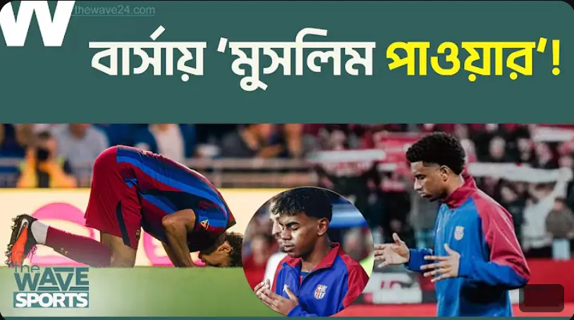 বার্সেলোনায় ৪ মুসলিম তারকার ধামাকা! সেজদা ও প্রার্থনায় স্পেনে নতুন ইতিহাস?