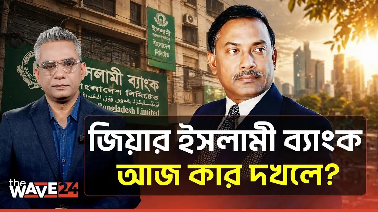 ইসলামী ব্যাংক নিয়ে রাজনীতি, পর্দার আড়ালে কী চলছে?