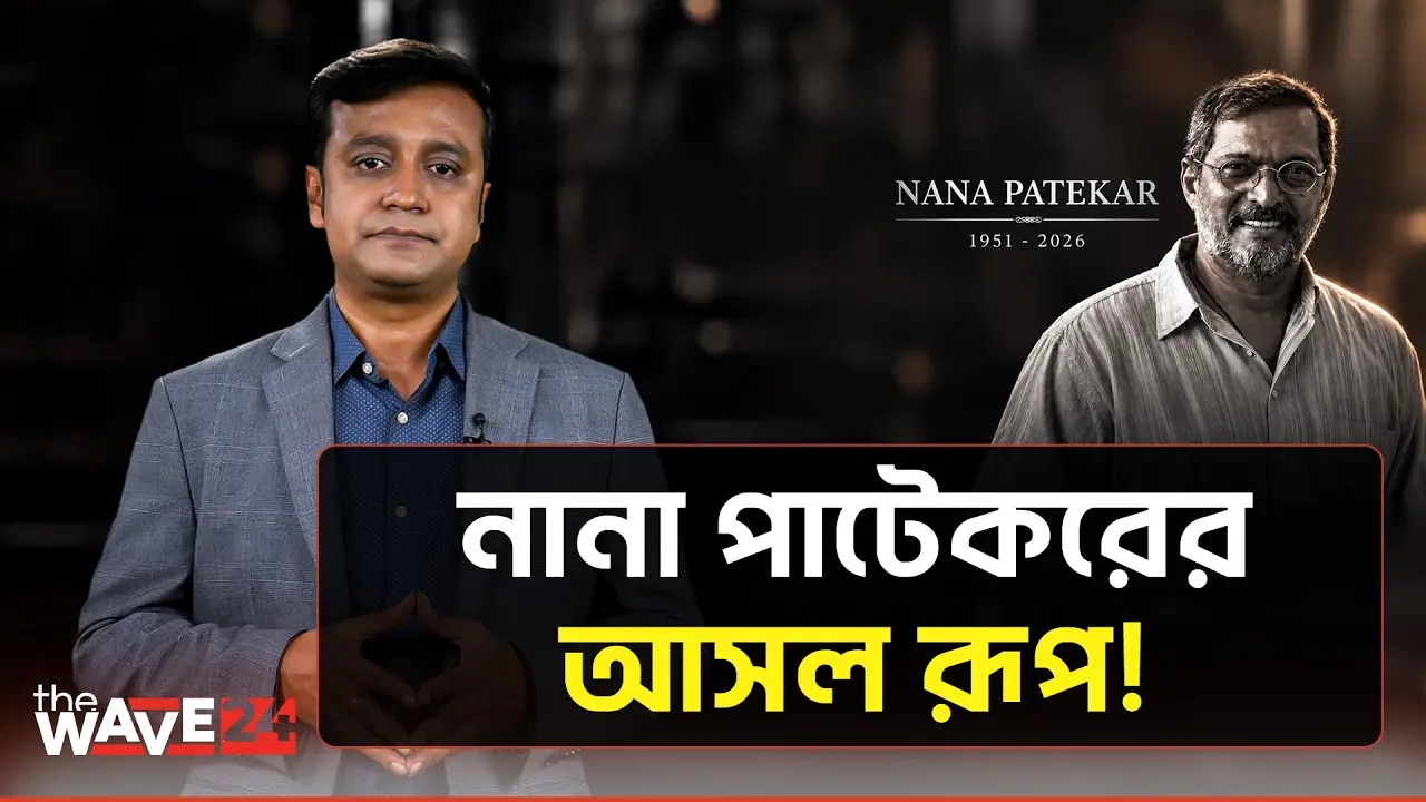 পর্দার খলনায়ক,বাস্তব জীবনের আসল হিরো! | The Wave24 | NANA PATEKAR